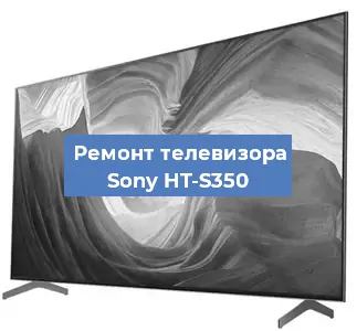 Ремонт телевизора Sony HT-S350 в Новосибирске